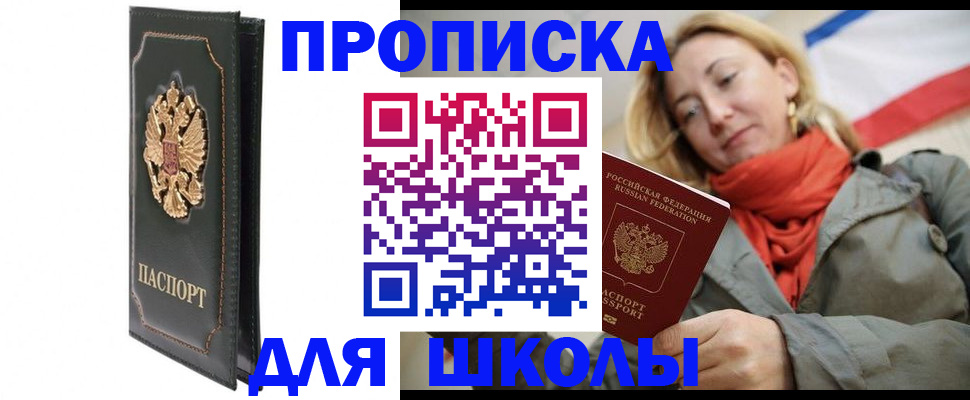 временная регистрация для школы в Ульяновской области